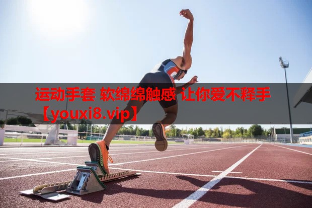 运动手套 软绵绵触感 让你爱不释手