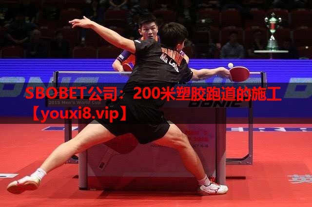 SBOBET公司：200米塑胶跑道的施工