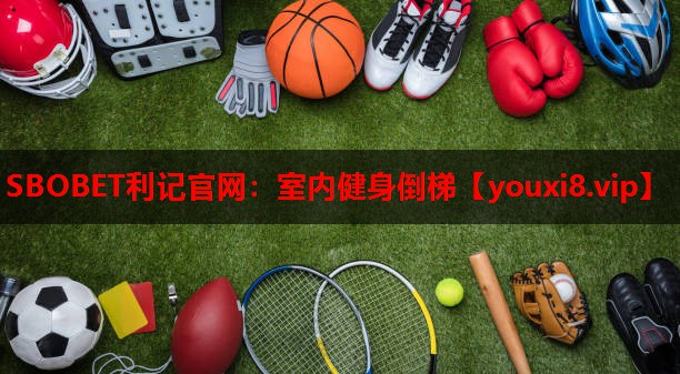 SBOBET利记官网：室内健身倒梯