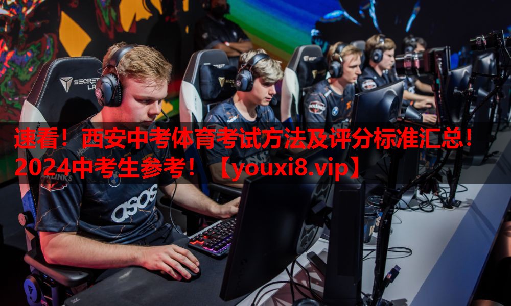 速看！西安中考体育考试方法及评分标准汇总！2024中考生参考！