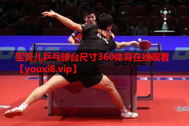 宝贝儿乒乓球台尺寸360体育在线观看