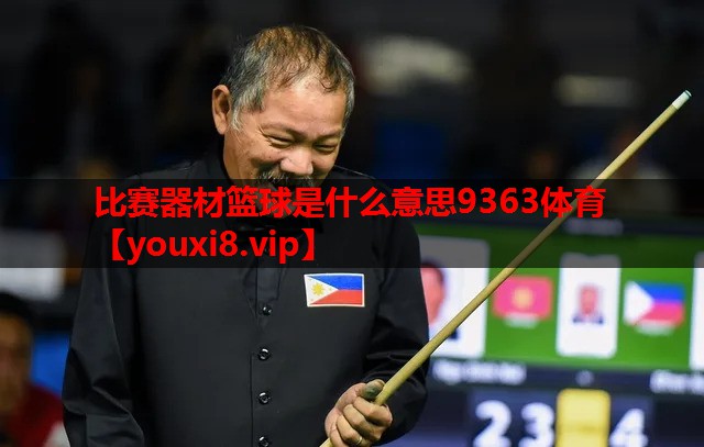 比赛器材篮球是什么意思9363体育
