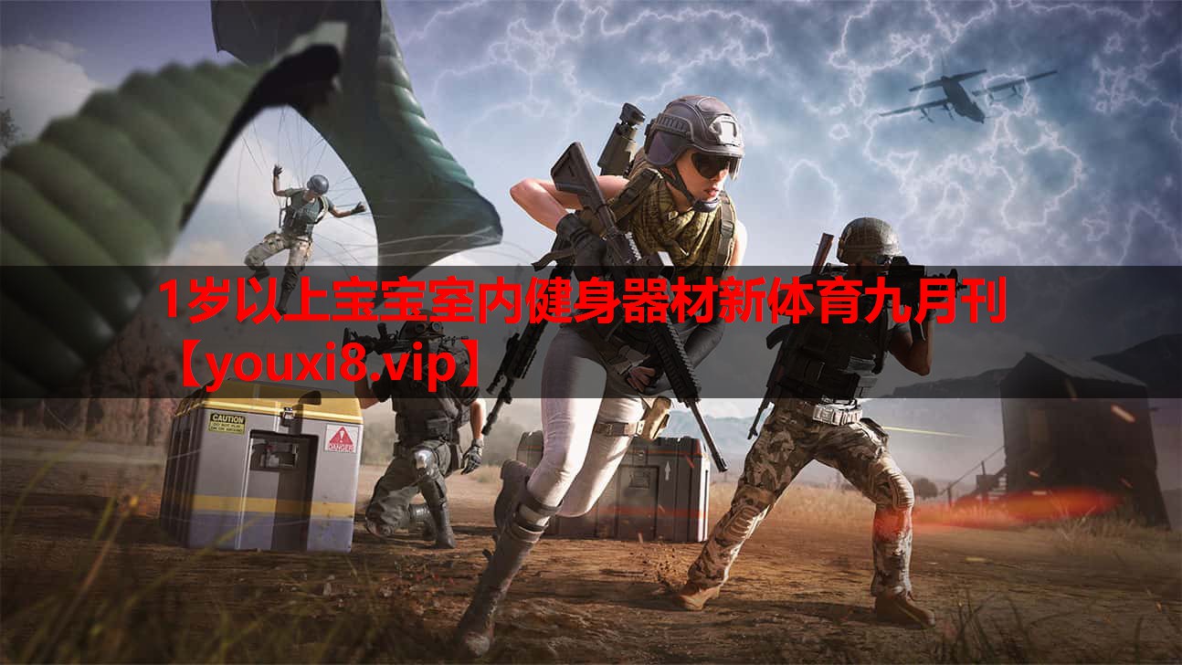 1岁以上宝宝室内健身器材新体育九月刊