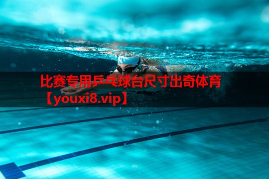 比赛专用乒乓球台尺寸出奇体育
