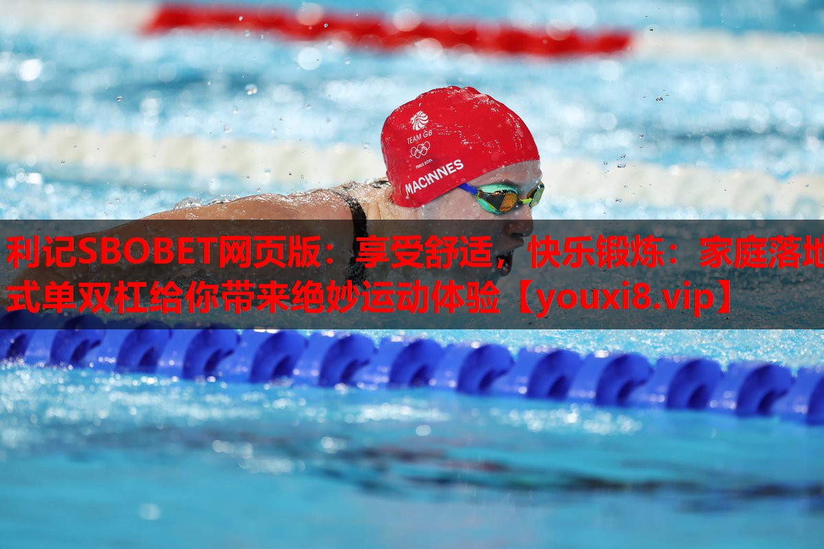利记SBOBET网页版：享受舒适，快乐锻炼：家庭落地式单双杠给你带来绝妙运动体验