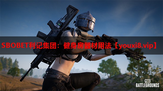 SBOBET利记集团：健身房器材用法