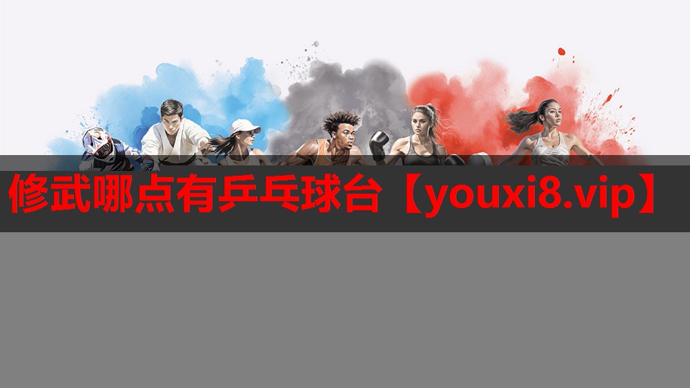 修武哪点有乒乓球台