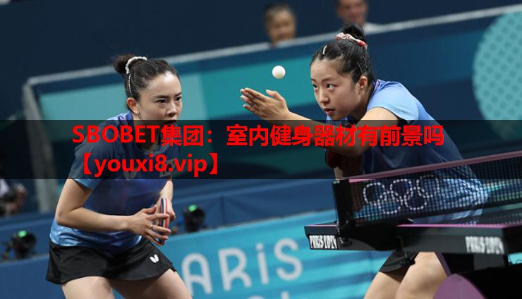 SBOBET集团：室内健身器材有前景吗