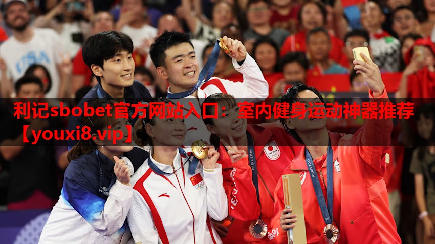 利记sbobet官方网站入口：室内健身运动神器推荐