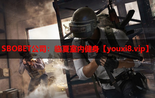 SBOBET公司：临夏室内健身