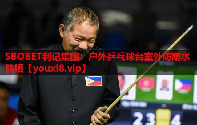 SBOBET利记集团：户外乒乓球台室外防雨水防晒