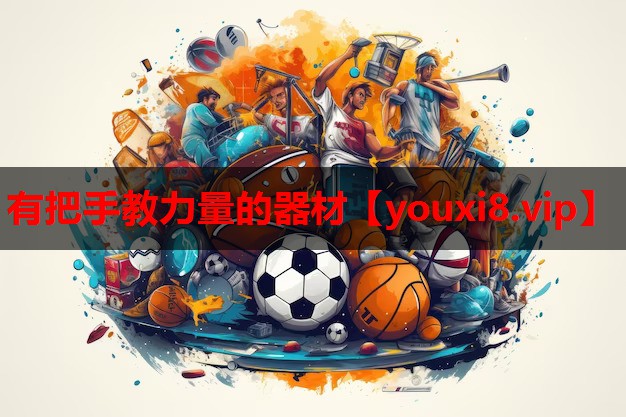 有把手教力量的器材
