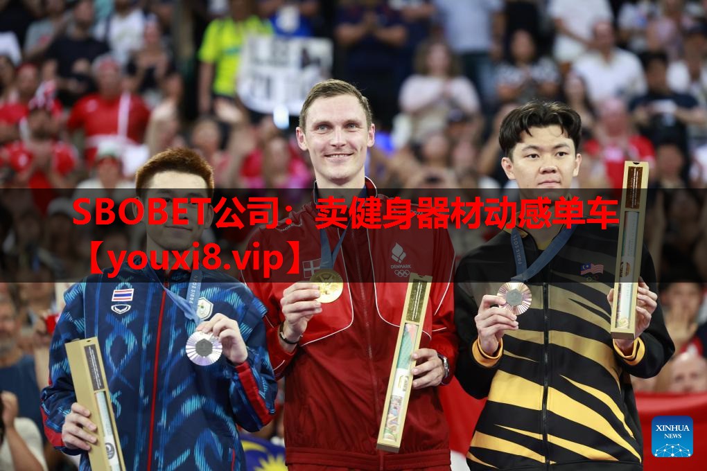 SBOBET公司：卖健身器材动感单车
