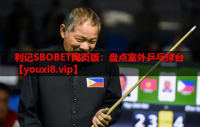 利记SBOBET网页版：盘点室外乒乓球台