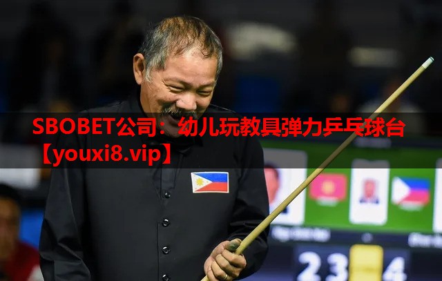 SBOBET公司：幼儿玩教具弹力乒乓球台