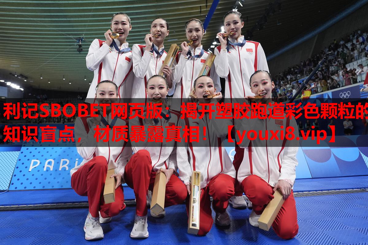 利记SBOBET网页版：揭开塑胶跑道彩色颗粒的知识盲点，材质暴露真相！