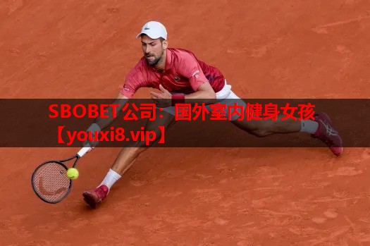 SBOBET公司：国外室内健身女孩