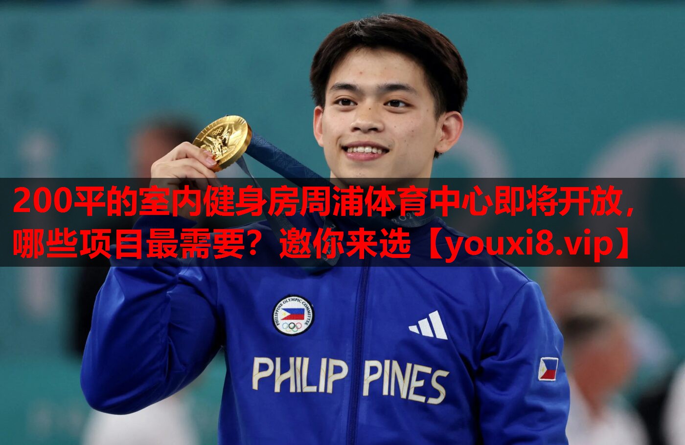 200平的室内健身房周浦体育中心即将开放，哪些项目最需要？邀你来选