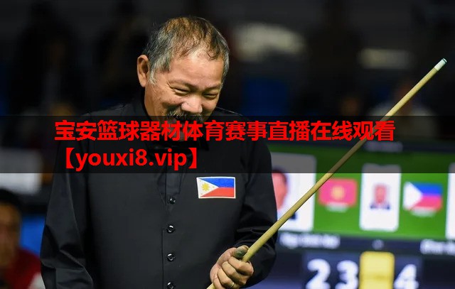 宝安篮球器材体育赛事直播在线观看