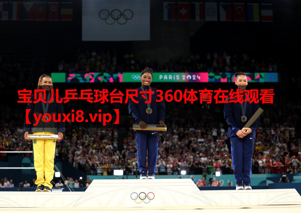 宝贝儿乒乓球台尺寸360体育在线观看
