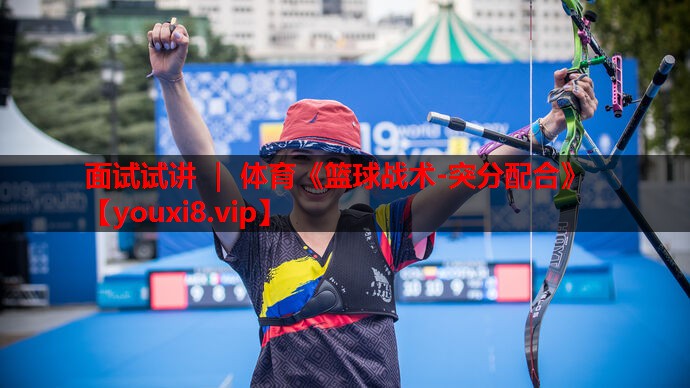 面试试讲 ｜ 体育《篮球战术-突分配合》
