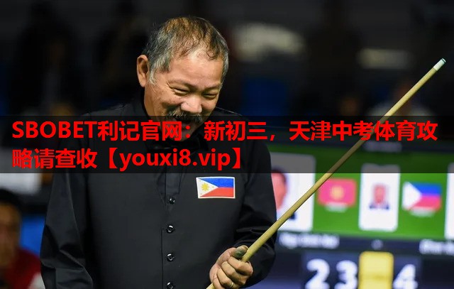 SBOBET利记官网：新初三，天津中考体育攻略请查收