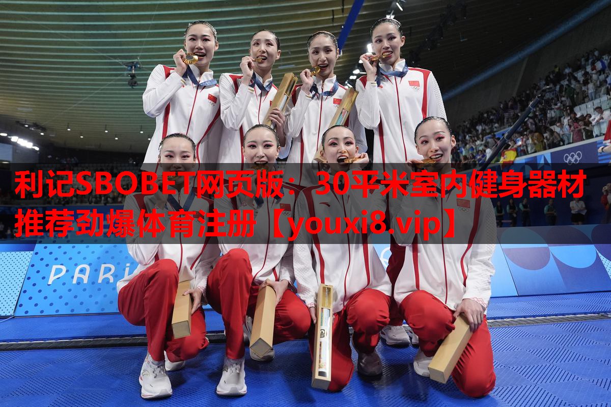 利记SBOBET网页版：30平米室内健身器材推荐劲爆体育注册