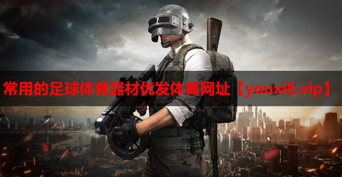 常用的足球体育器材优发体育网址