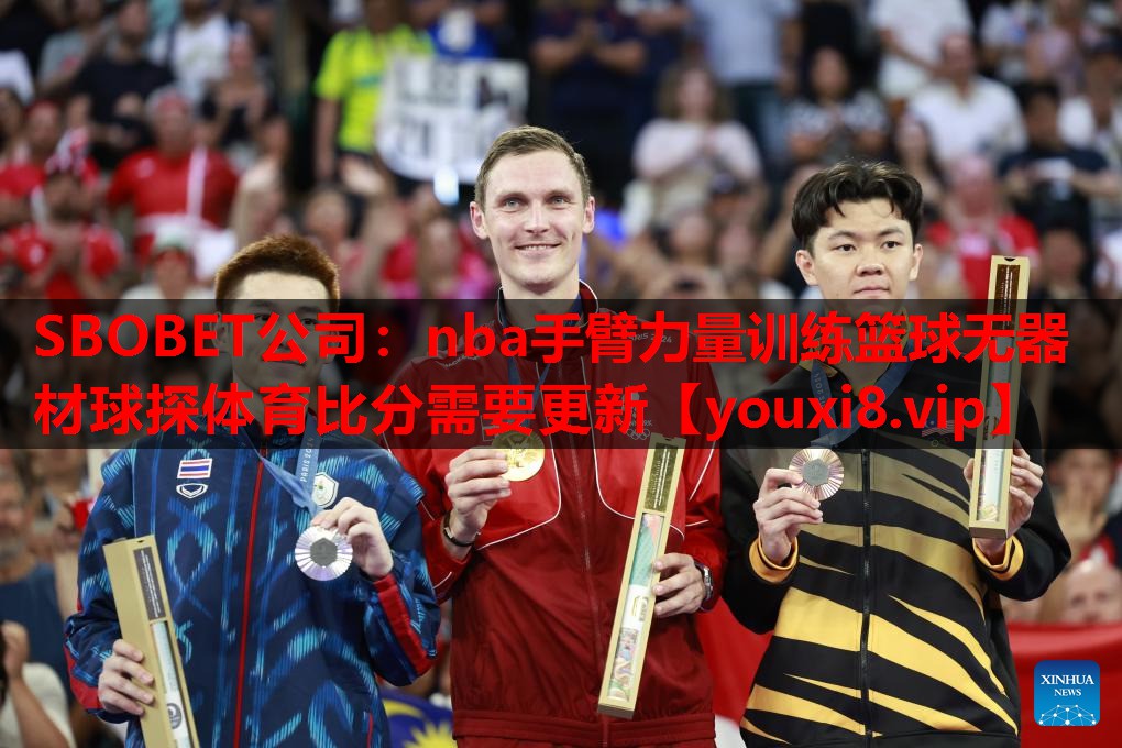 SBOBET公司：nba手臂力量训练篮球无器材球探体育比分需要更新
