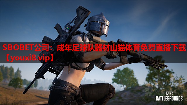 SBOBET公司：成年足球队器材山猫体育免费直播下载