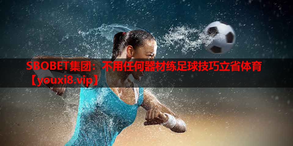SBOBET集团：不用任何器材练足球技巧立省体育