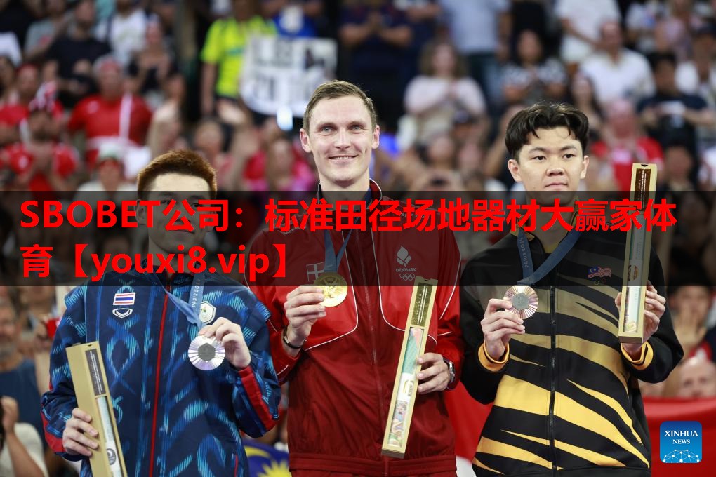 SBOBET公司：标准田径场地器材大赢家体育