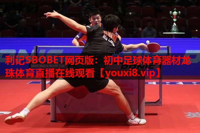 利记SBOBET网页版：初中足球体育器材龙珠体育直播在线观看