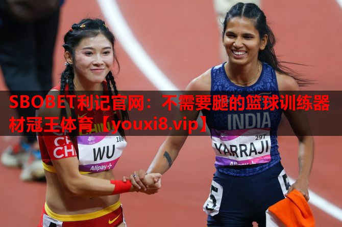 SBOBET利记官网：不需要腿的篮球训练器材冠王体育