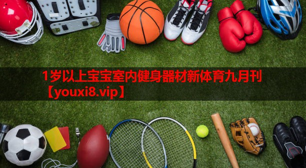 1岁以上宝宝室内健身器材新体育九月刊