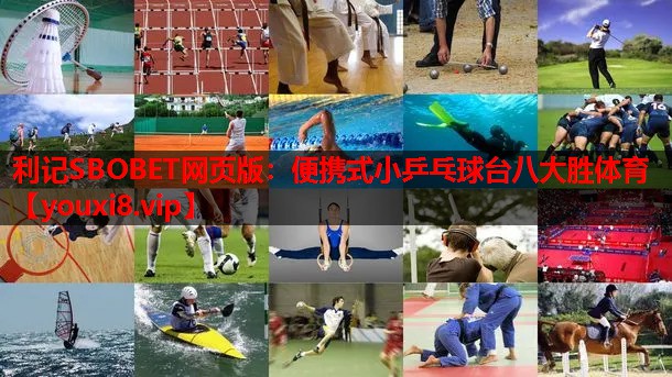 利记SBOBET网页版：便携式小乒乓球台八大胜体育