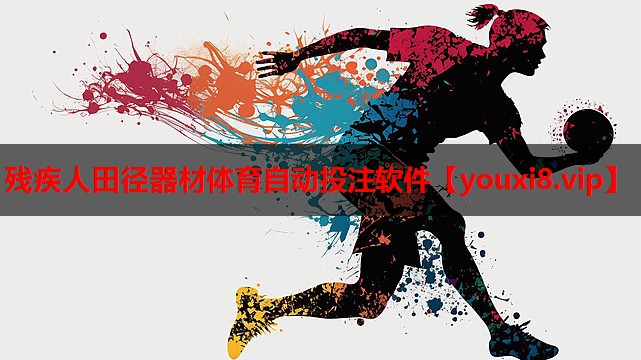 残疾人田径器材体育自动投注软件