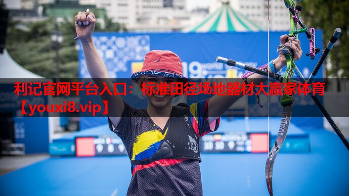 利记官网平台入口：标准田径场地器材大赢家体育