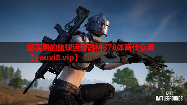 超实用的篮球运球器材678体育什么网