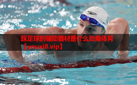 踩足球的辅助器材是什么劲爆体育