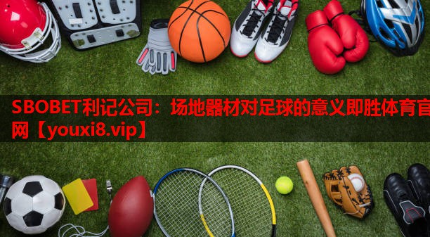 SBOBET利记公司：场地器材对足球的意义即胜体育官网