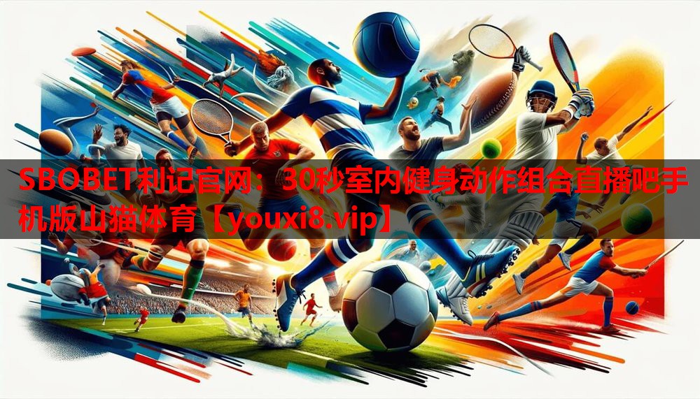 SBOBET利记官网：30秒室内健身动作组合直播吧手机版山猫体育