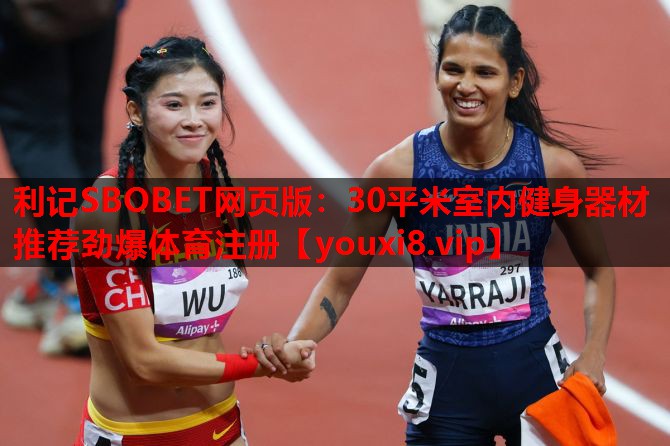 利记SBOBET网页版：30平米室内健身器材推荐劲爆体育注册