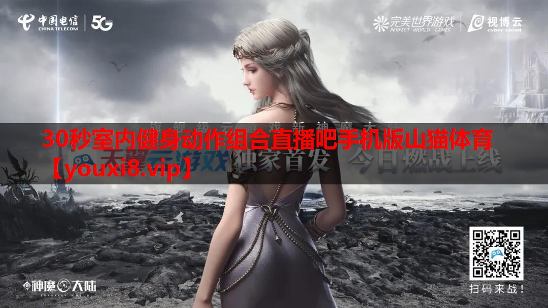 30秒室内健身动作组合直播吧手机版山猫体育