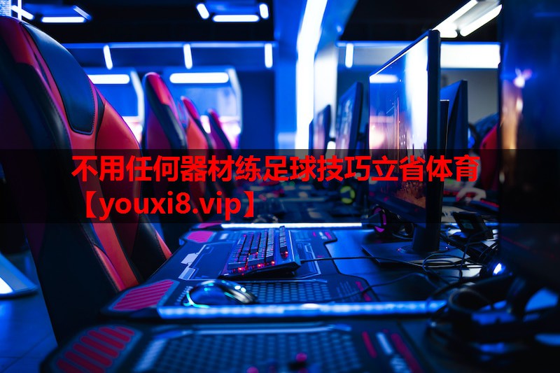 不用任何器材练足球技巧立省体育