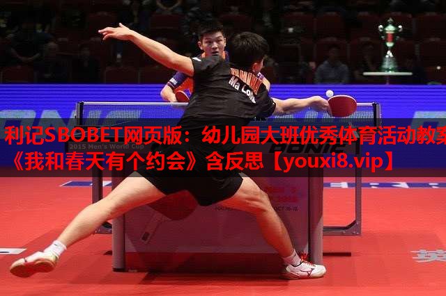 利记SBOBET网页版：幼儿园大班优秀体育活动教案《我和春天有个约会》含反思