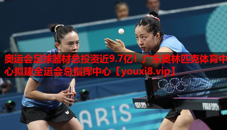 奥运会足球器材总投资近9.7亿！广东奥林匹克体育中心拟建全运会总指挥中心