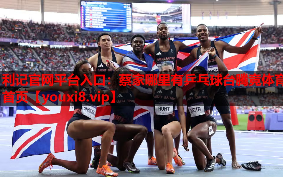 利记官网平台入口：蔡家哪里有乒乓球台腾竞体育首页