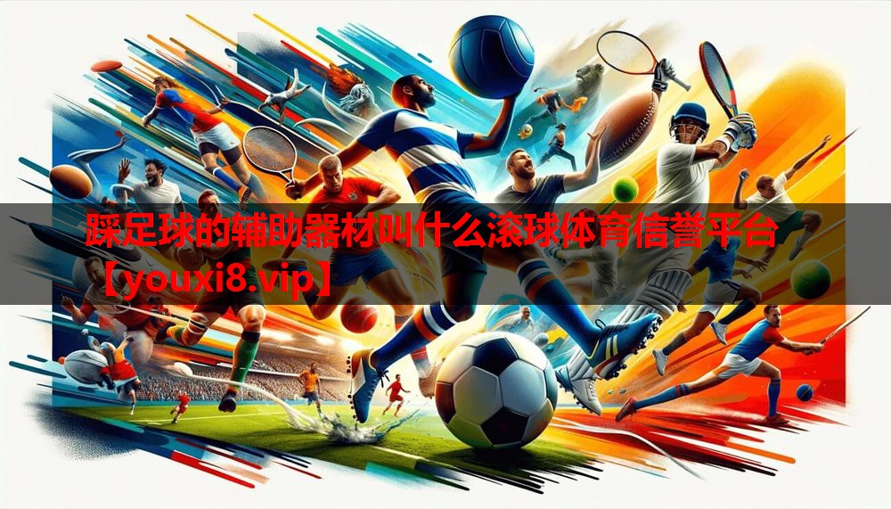 踩足球的辅助器材叫什么滚球体育信誉平台