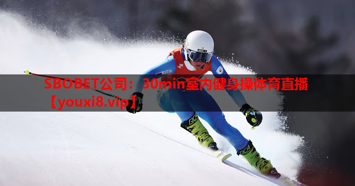 SBOBET公司：30min室内健身操体育直播